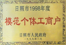 模范個(gè)體工商戶(hù)