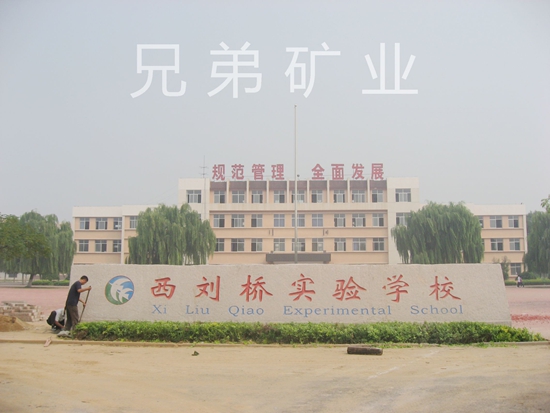西劉橋?qū)嶒?yàn)學(xué)校門牌石