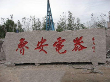 門牌石批發(fā)